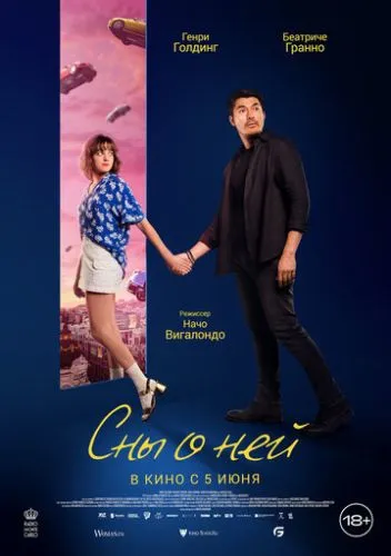 Сни з тобою (2024)