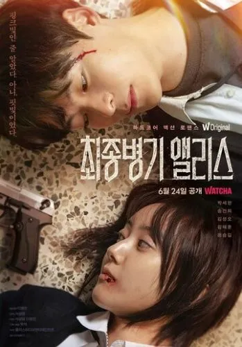 Аліса, смертельна зброя (2022)