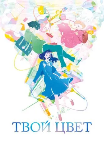 Кольори всередині (2024)