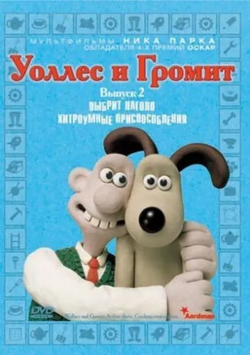 Воллес і Ґроміт. Невдалі винаходи (2002)