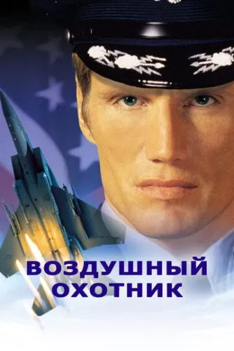 Повітряний мисливець (1999)