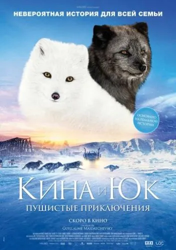 Кіна та Юк: Пухнасті пригоди (2023)