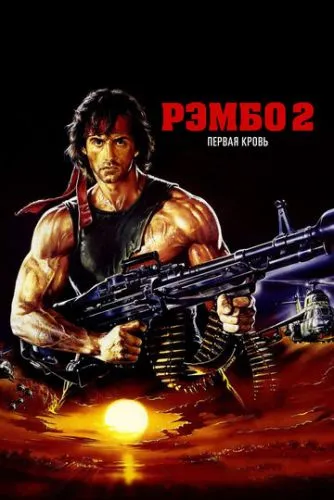 Рембо 2 Перша кров. Частина друга (1985)