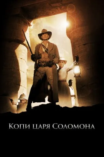 Копальні царя Соломона (2004)
