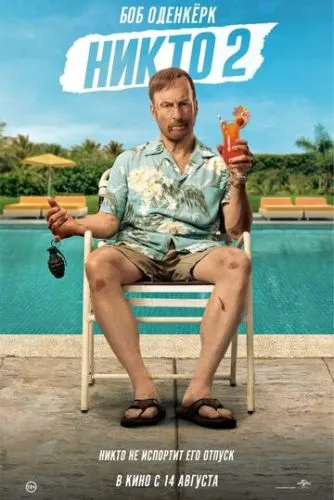 Ніхто 2 (2025)
