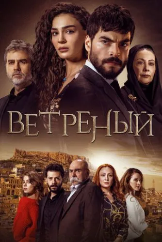 Вітер кохання (2019)