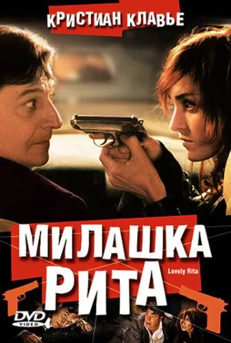 Красуня Ріта / Гарнюня Рита (2003)