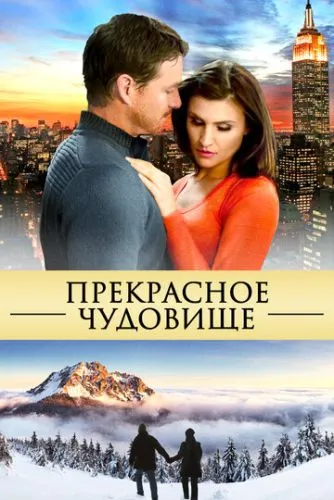 Прекрасне чудовисько (2013)