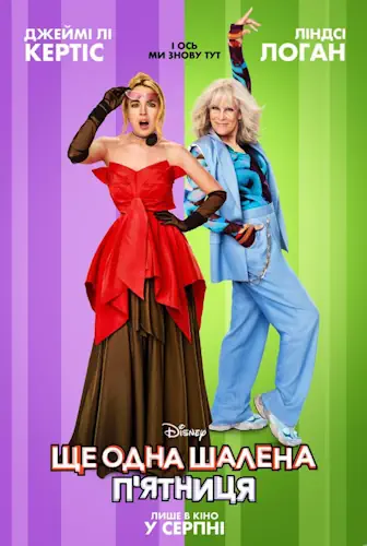 Ще одна шалена п'ятниця (2025)