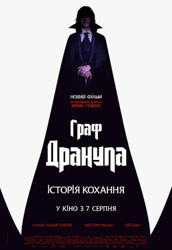 Граф Дракула: Історія кохання (2025)