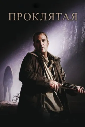 Проклята (2009)