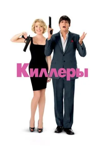 Кілери (2010)