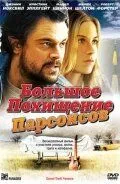 Велике викрадення Парсонсів (2003)