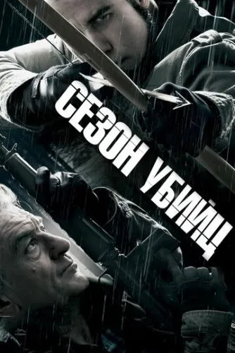 Сезон убивць (2013)