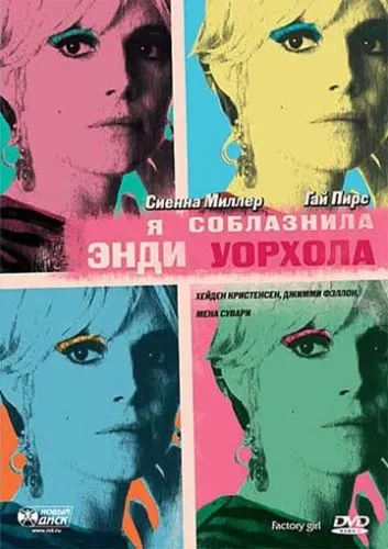 Фабрична дівчина (2006)