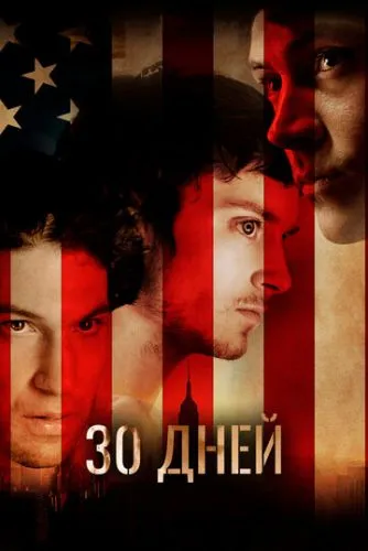День Зеро / 30 днів (2007)