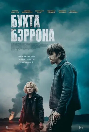 Бухта Беррона (2024)
