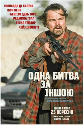 Одна битва за іншою (2025)