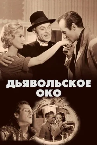 Око диявола (1960)