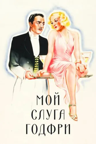 Мій слуга Ґодфрі / Мій чоловік Ґодфрі (1936)