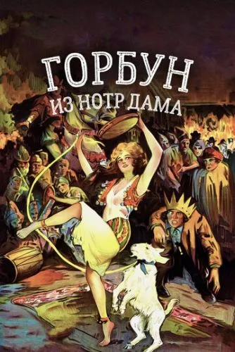 Горбань із Нотр-Дама (1923)