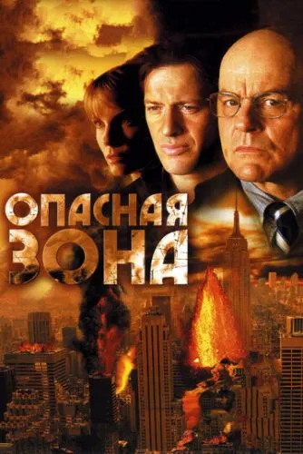 Небезпечна зона (2006)