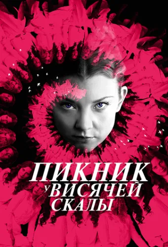Пікнік біля Висячої скелі (2018)
