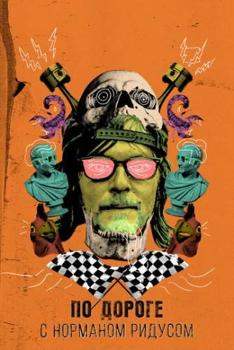 По дорозі з Норманом Рідусом (2016)