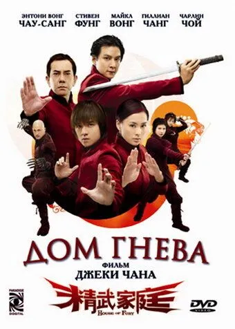 Будинок люті / Оселя Гніву (2005)