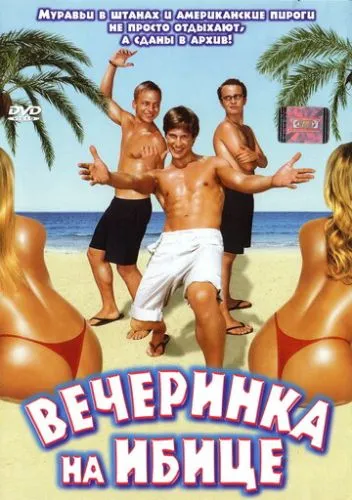 Вечірка в Ібіці (2004)