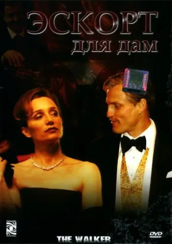Ескорт для пані (2007)
