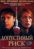 Припустимий ризик (2001)