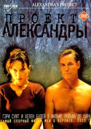 Проєкт Александри (2003)