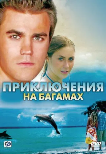 Пригоди на Багамах (2010)