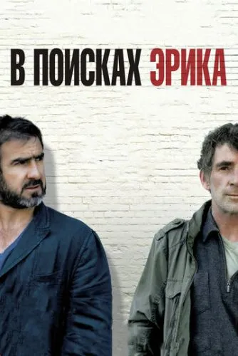 У пошуках Еріка (2009)