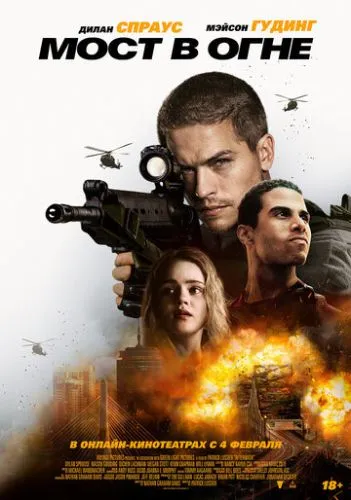 Наслідки. Міст у вогні (2024)