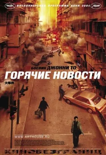 Гарячі новини (2004)
