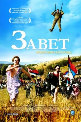 Заповіт / Обіцянка (2007)