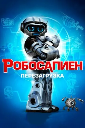 Робосапіен: Перезавантаження (2013)