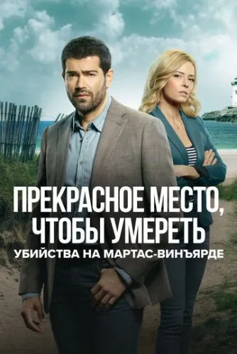 Прекрасне місце для смерті: таємниця виноградника Марти (2020)