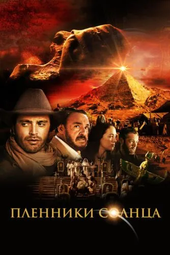 Полонені сонця (2013)