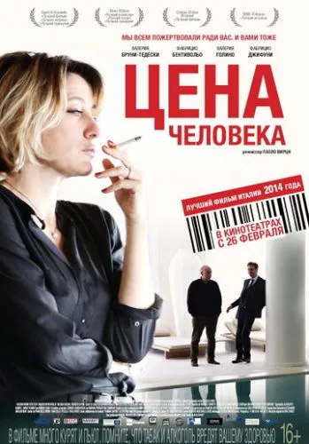 Ціна людини (2013)