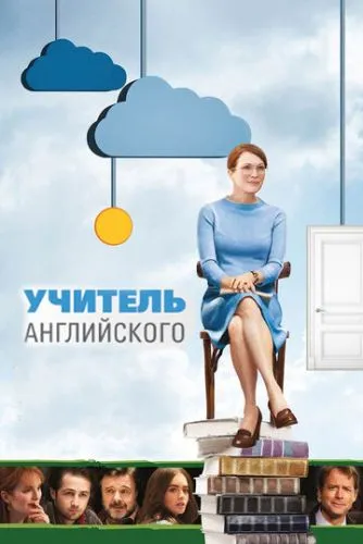 Вчителька англійської / Учителька літератури (2012)