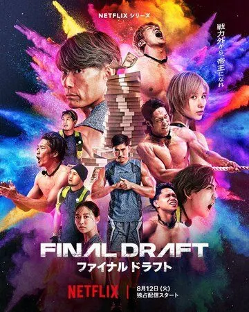 Останній драфт (2025)