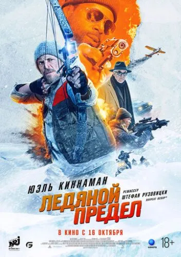 Крижаний драйв (2025)
