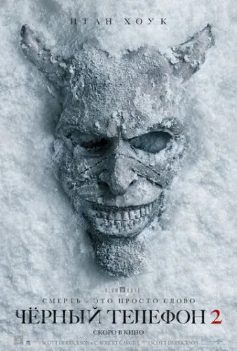 Чорний телефон 2 (2025)