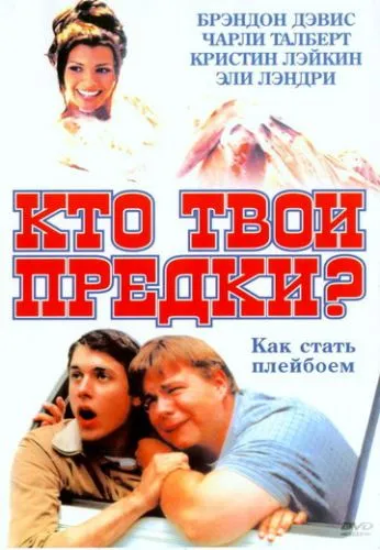 Хто твої предки? (2002)