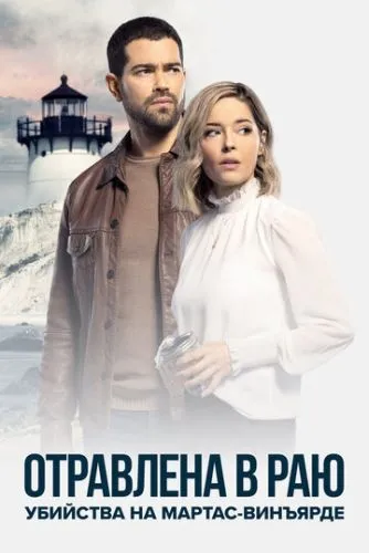 Острів яхт і таємниць: Отруєні в раю (2021)