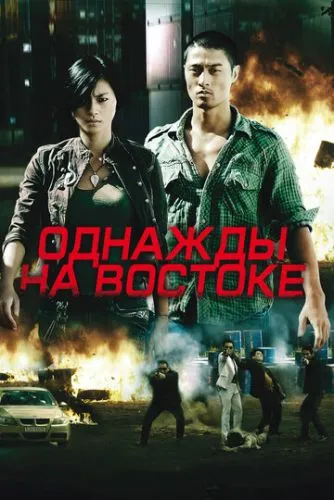 Дикий схід (2009)