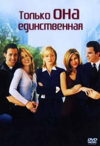 Тільки вона, єдина (1996)